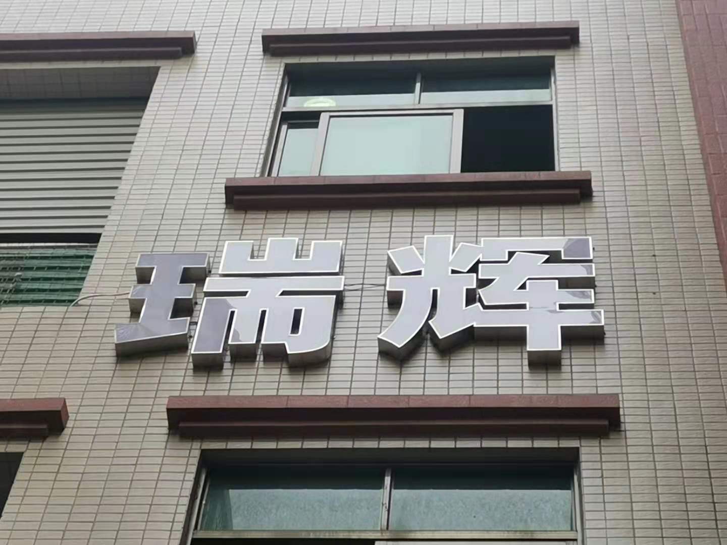 公司實(shí)景